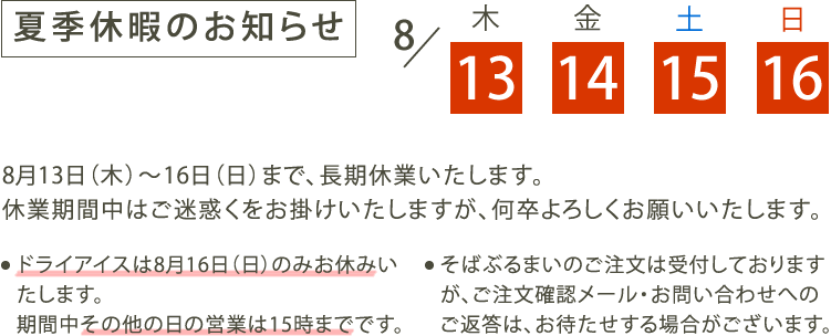 夏季休暇のお知らせ 株式会社ヤマサ