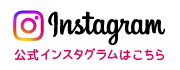 インスタグラム