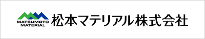 松本マテリアル株式会社