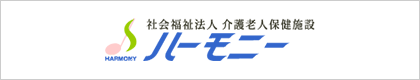 社会福祉法人ハーモニー