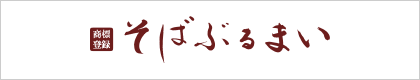 通販サイト：そばぶるまい