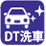 DT洗車