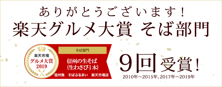 楽天グルメ大賞そば部門9回受賞