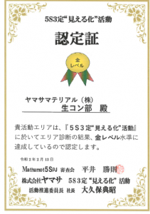 生コン事業部　松本工場　5S金賞認定