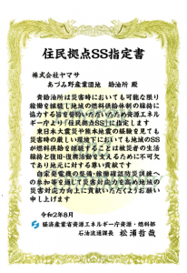 あづみ野産業団地SS・学園通りSS・オイルターミナル　住民拠点SS指定を受けました