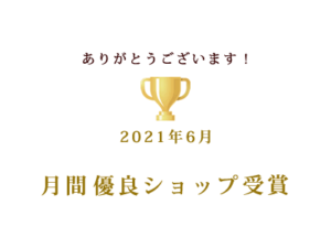 2021年6月度月間優良ショップを受賞しました