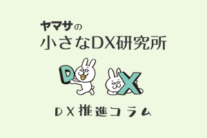 【DX推進コラム1】DXは「わかっている」と「曖昧、納得感のある結論がない」とが混ざっている