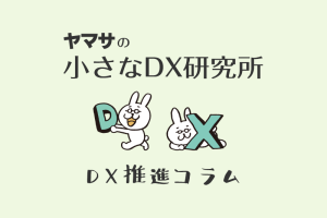 DX推進コラム