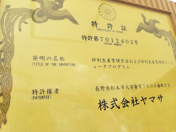 AI活用 】原石採取・骨材製造最適化システムで特許取得しました | 株式