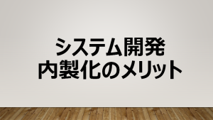 【 AI活用 】システム開発内製化のメリット