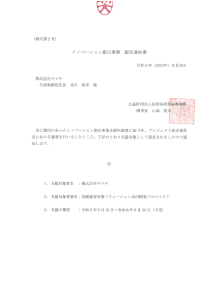 イノベーション創出事業に認定、産学官連携に！