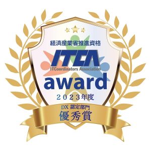 ２０２３年度ITコーディネータ協会表彰にて、優秀賞を受賞しました