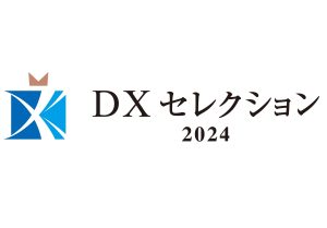 DXセレクション2024　優良事例として選定！