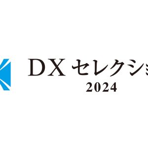 DXセレクション2024　優良事例として選定！