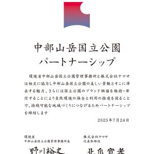 中部山岳国立公園パートナーシップ締結を行いました